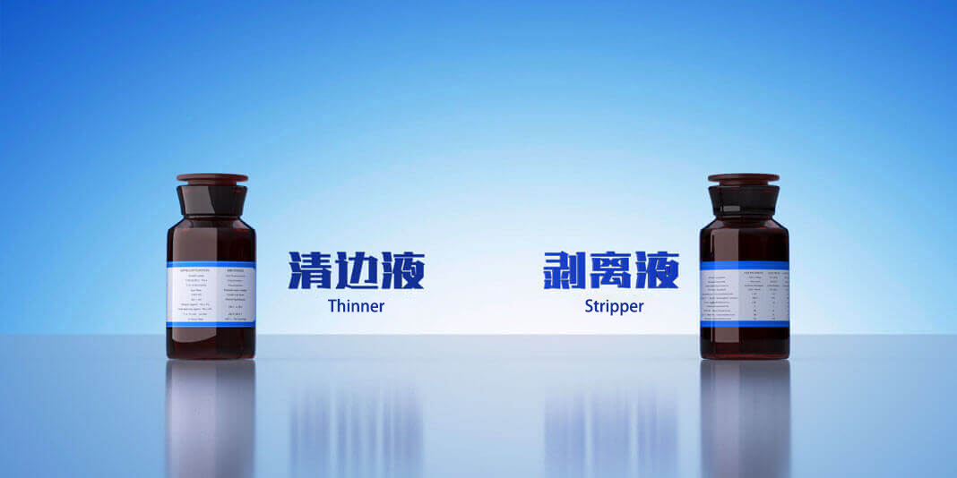清边液 剥离液两大系列产品